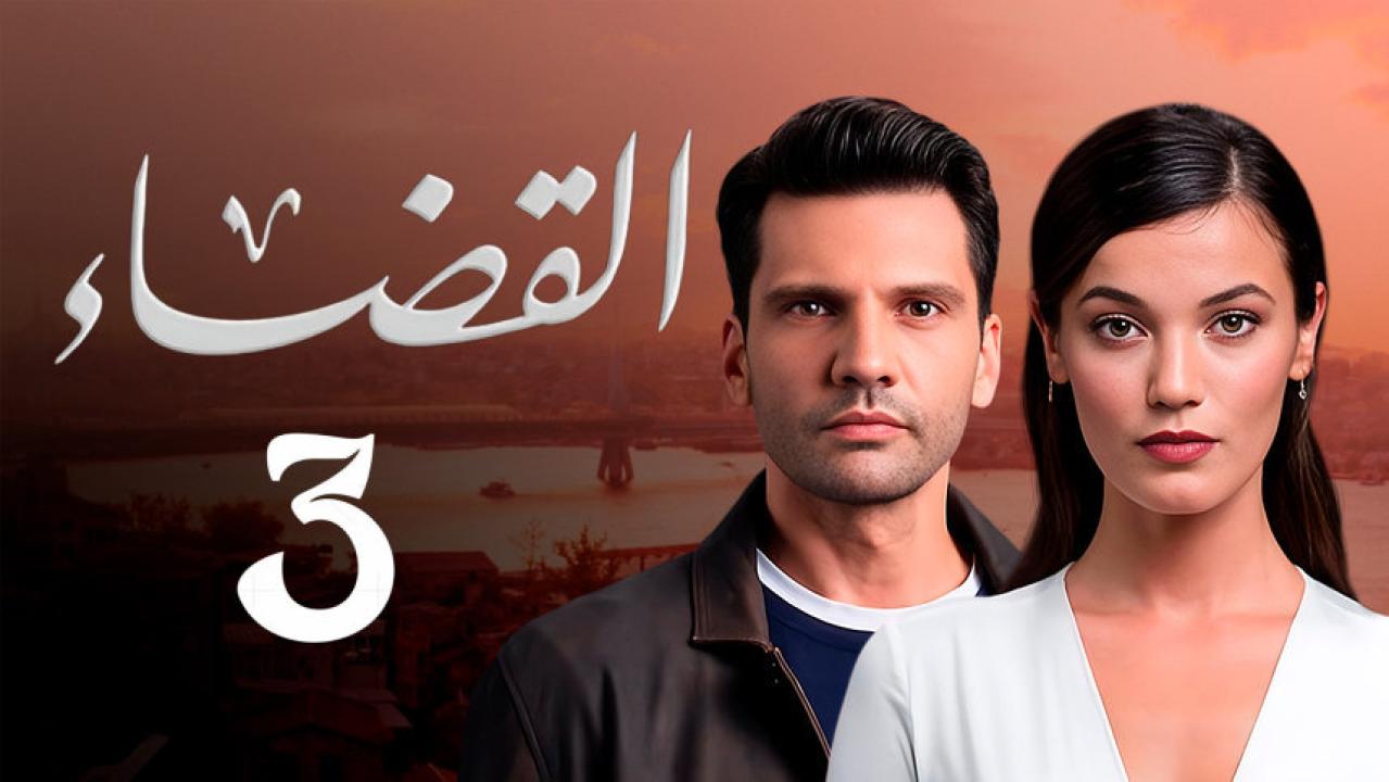 مسلسل القضاء 3 الموسم الثالث الحلقة 43 مدبلجة