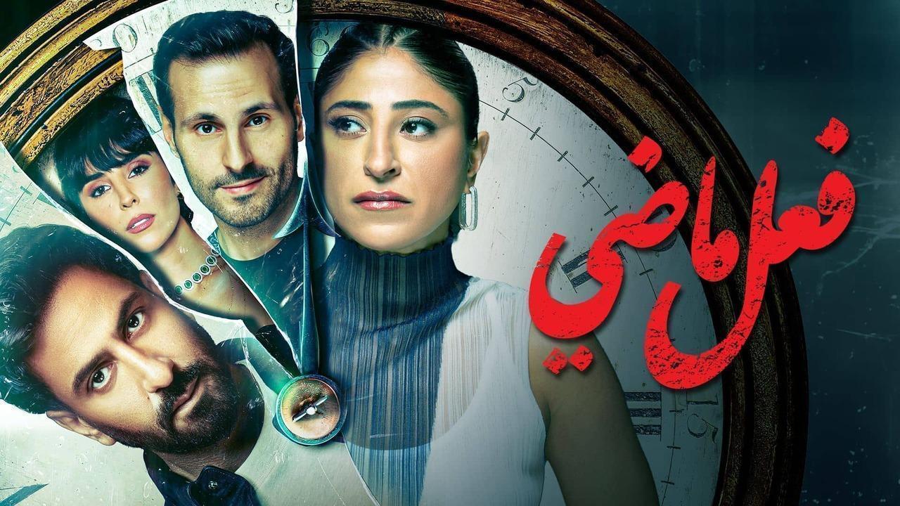 مسلسل فعل ماضى الحلقة 7 السابعة