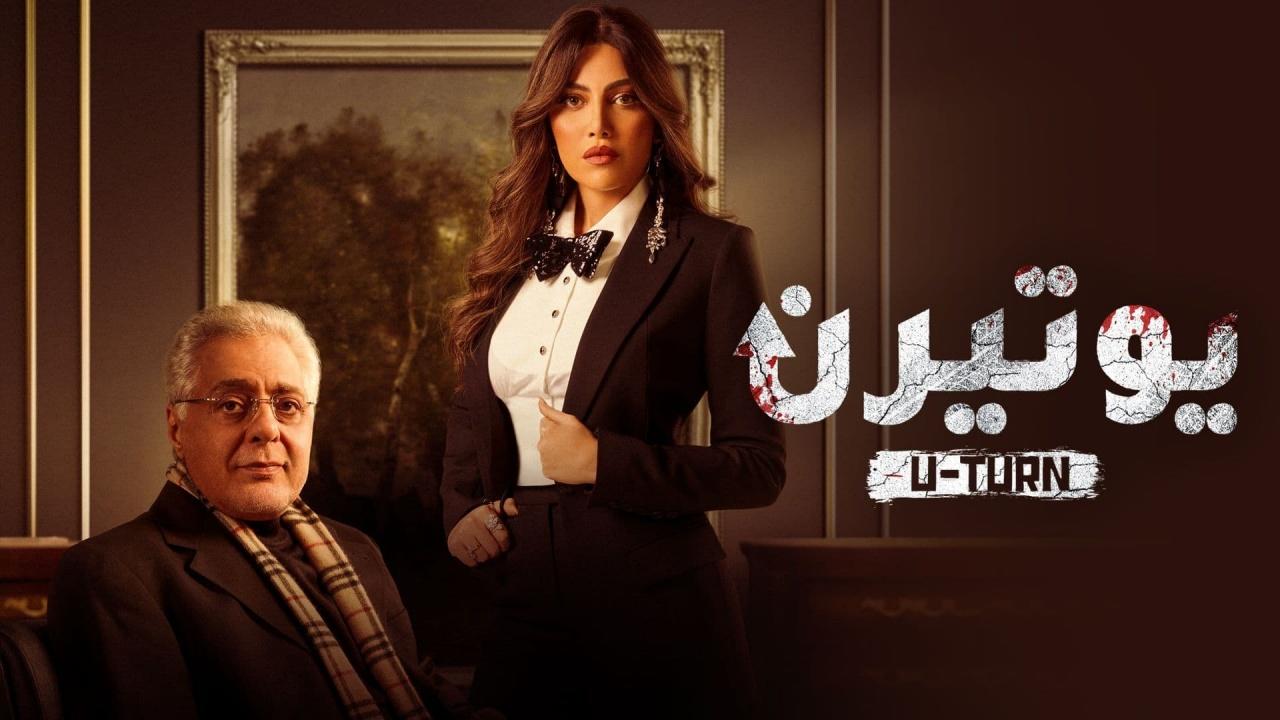 مسلسل يوتيرن