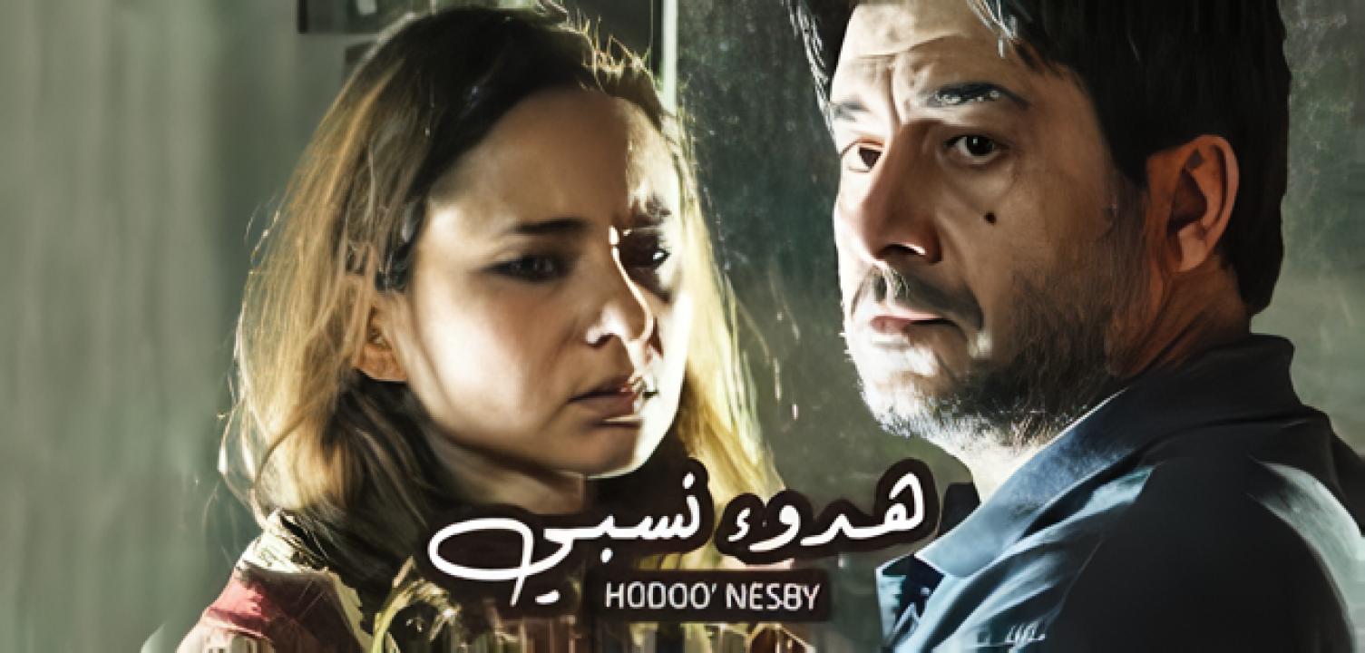 مسلسل هدوء نسبي