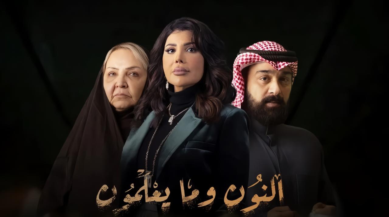 مسلسل النون وما يعلمون