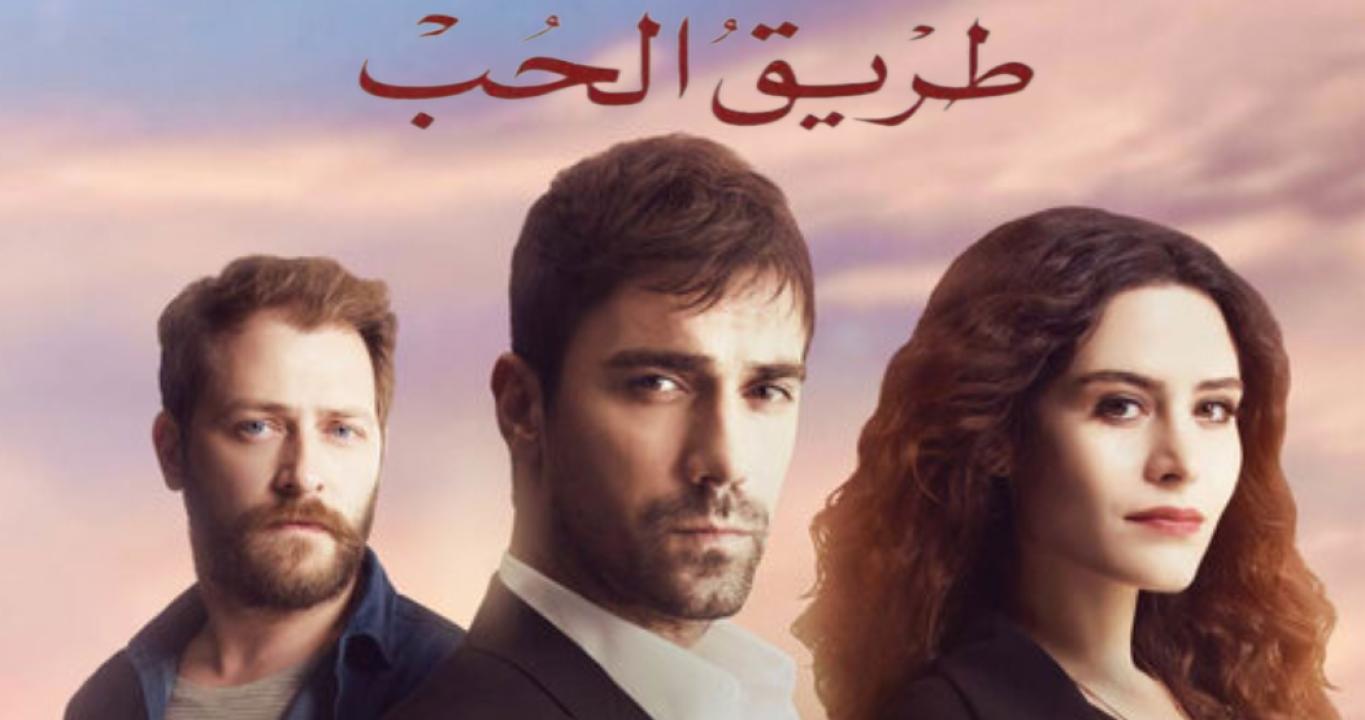 مسلسل طريق الحب الحلقة 52 مدبلجة