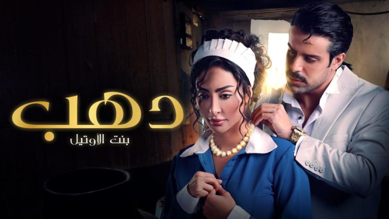 مسلسل دهب بنت الأوتيل