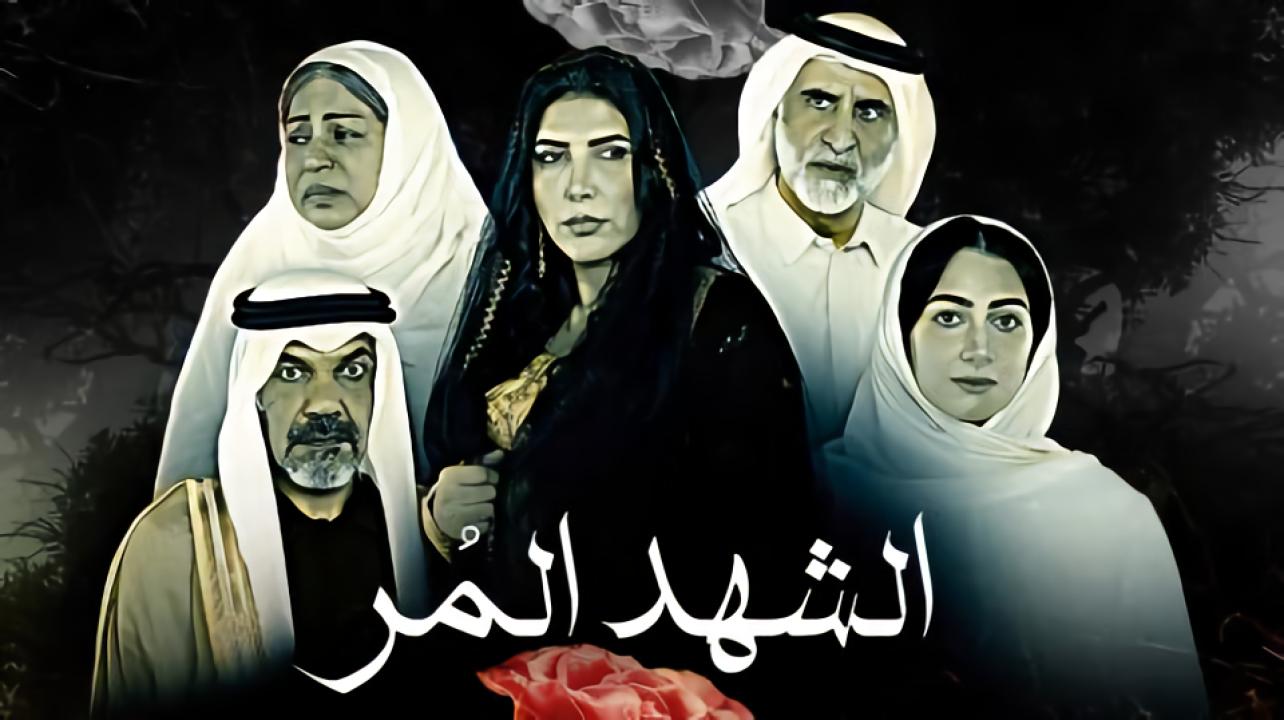 مسلسل الشهد المر