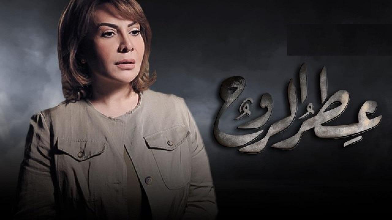 مسلسل عطر الروح