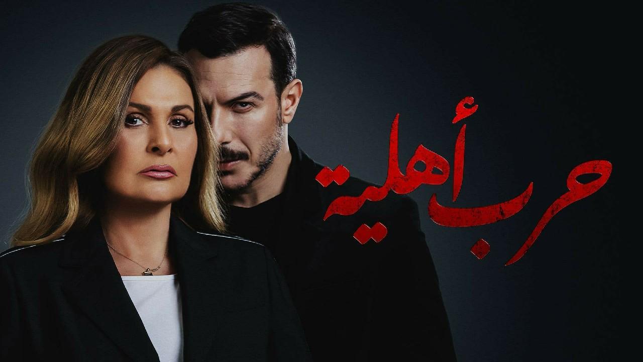 مسلسل حرب أهلية