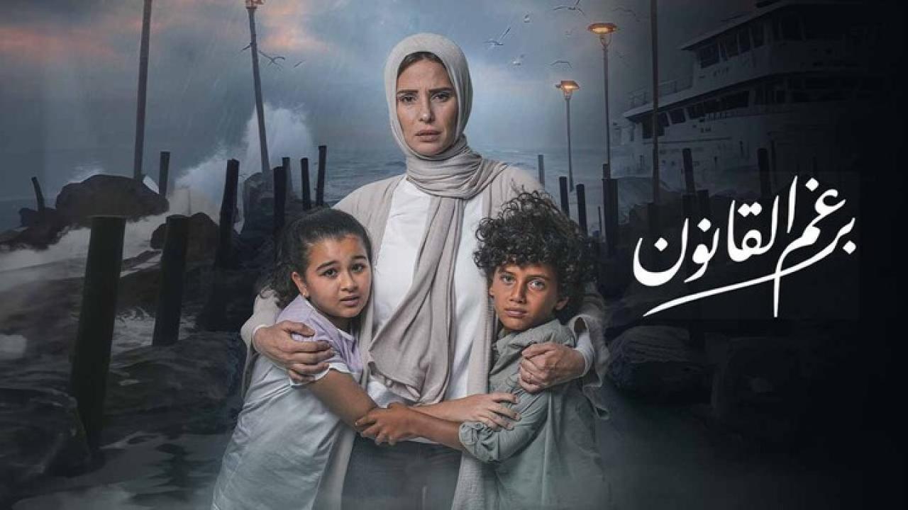 مسلسل برغم القانون الحلقة 11 الحادية عشر