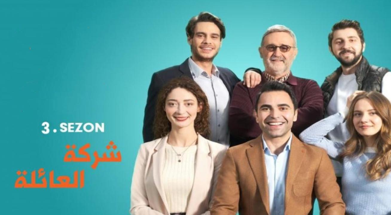 مسلسل شركة العائلة الموسم الثالث الحلقة 4 مدبلجة