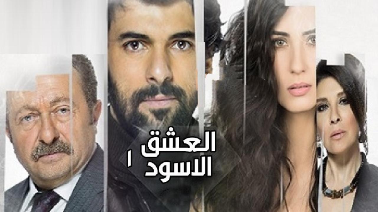 مسلسل العشق الاسود الموسم الاول مدبلج