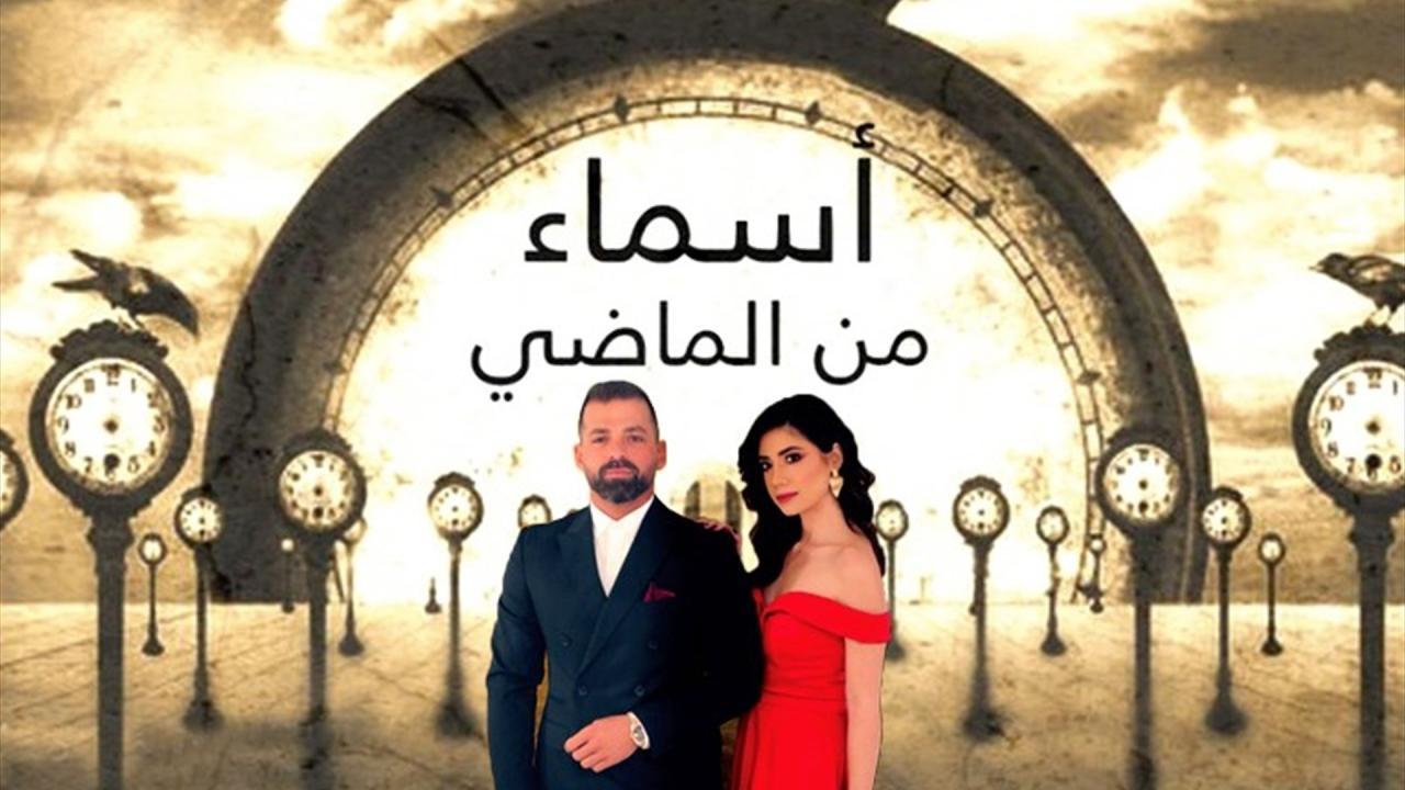 مسلسل أسماء من الماضي الحلقة 46 السادسة والاربعون