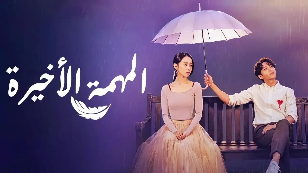 مسلسل المهمة الاخيرة