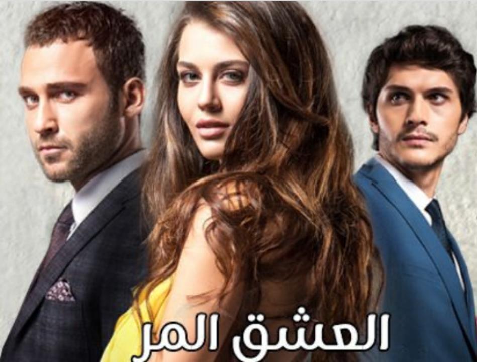 مسلسل العشق المر الحلقة 14 مدبلجة