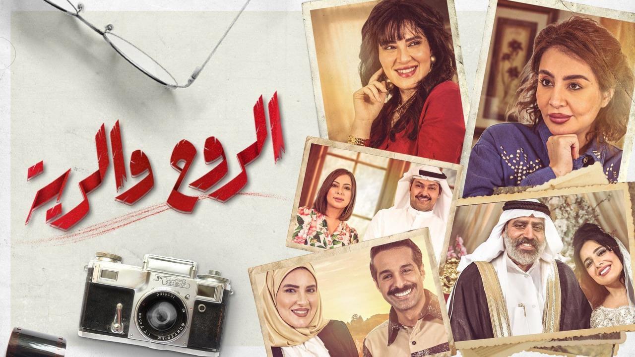 مسلسل الروح والرية