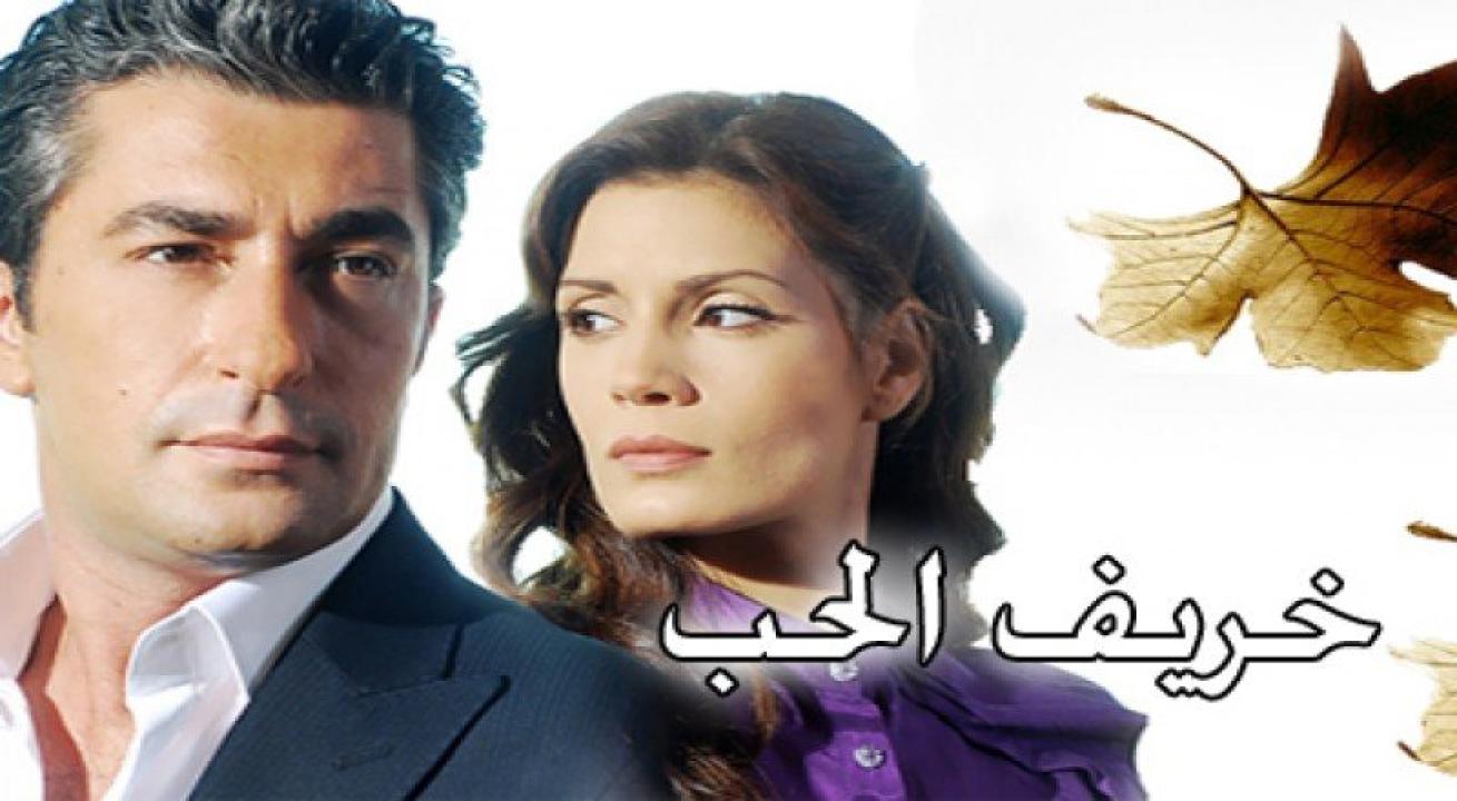 مسلسل خريف الحب الحلقة 45 مدبلجة