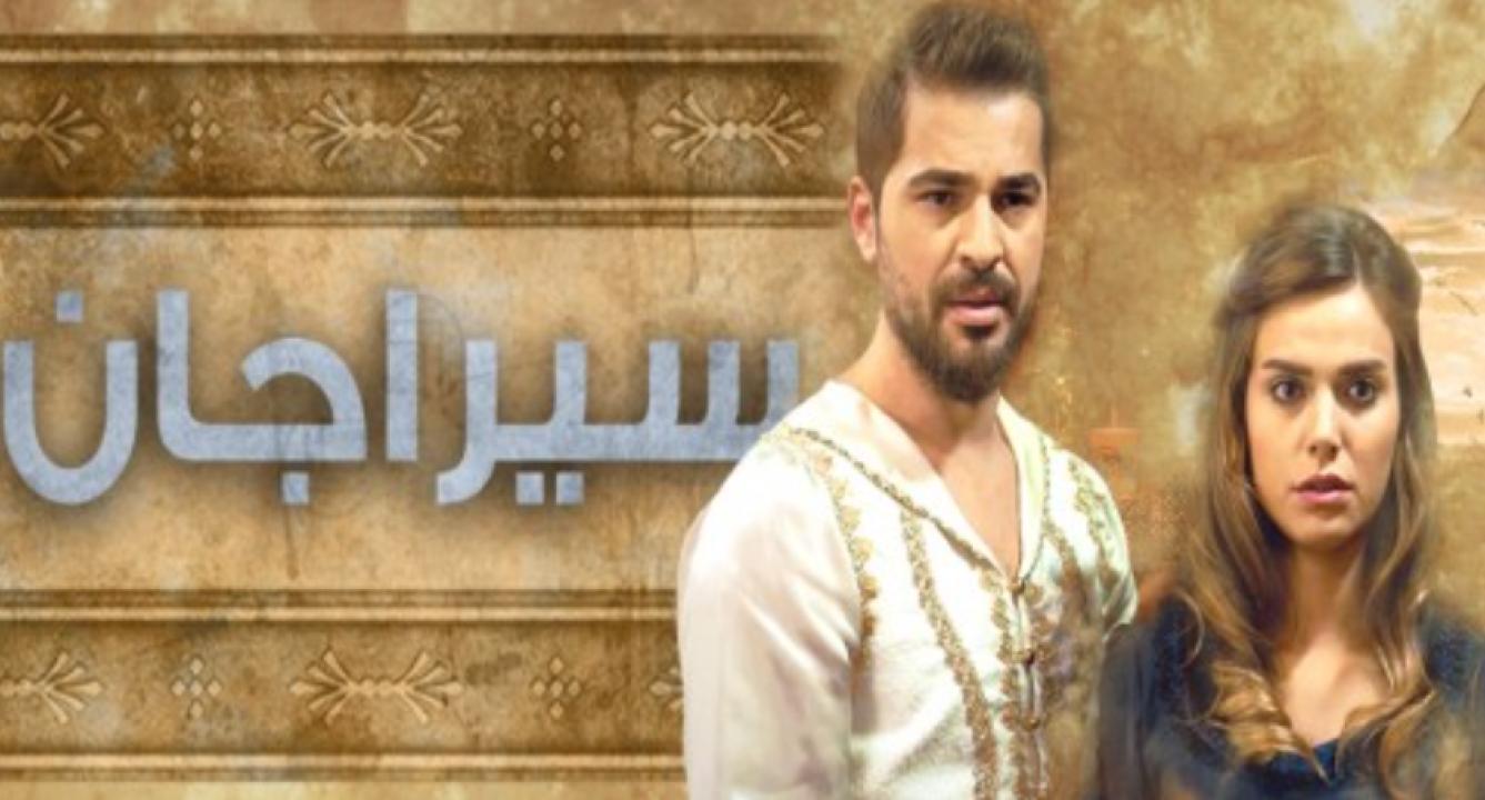 مسلسل سيراجان الحلقة 5 مدبلجة