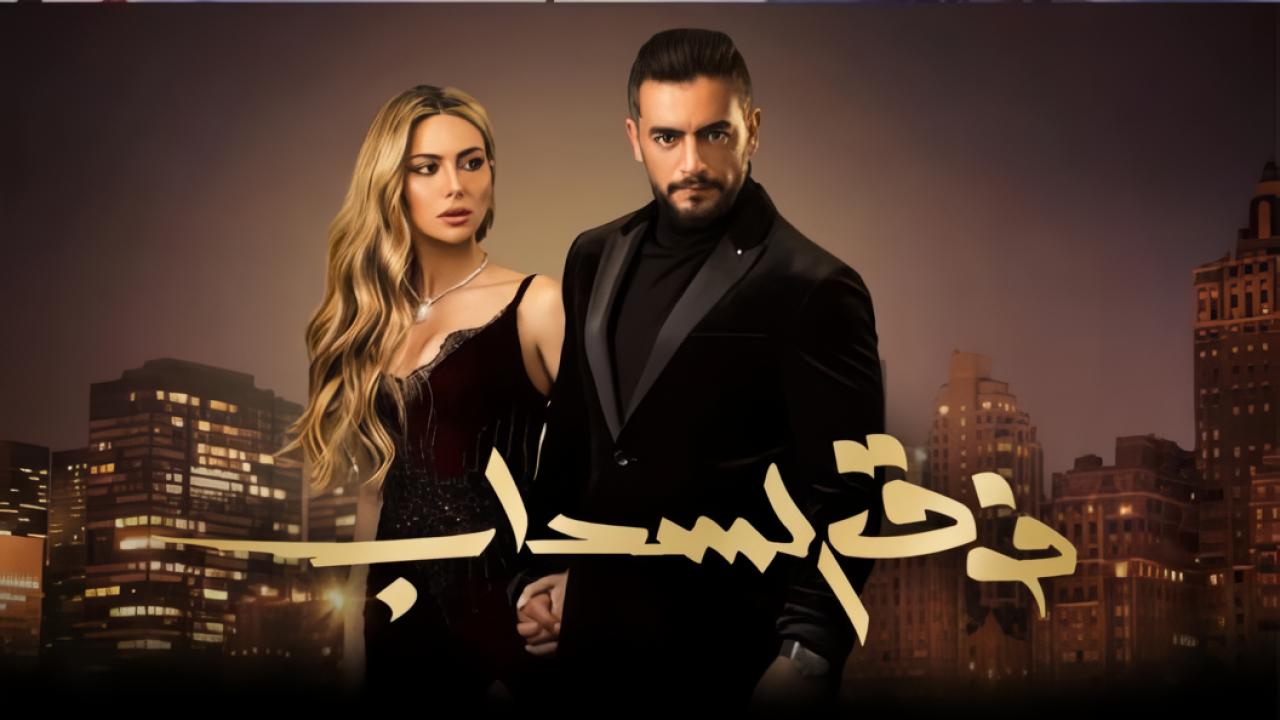 مسلسل فوق السحاب