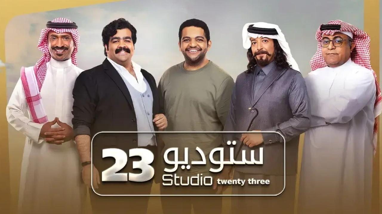 مسلسل ستوديو 23 الحلقة 21 الواحدة والعشرين