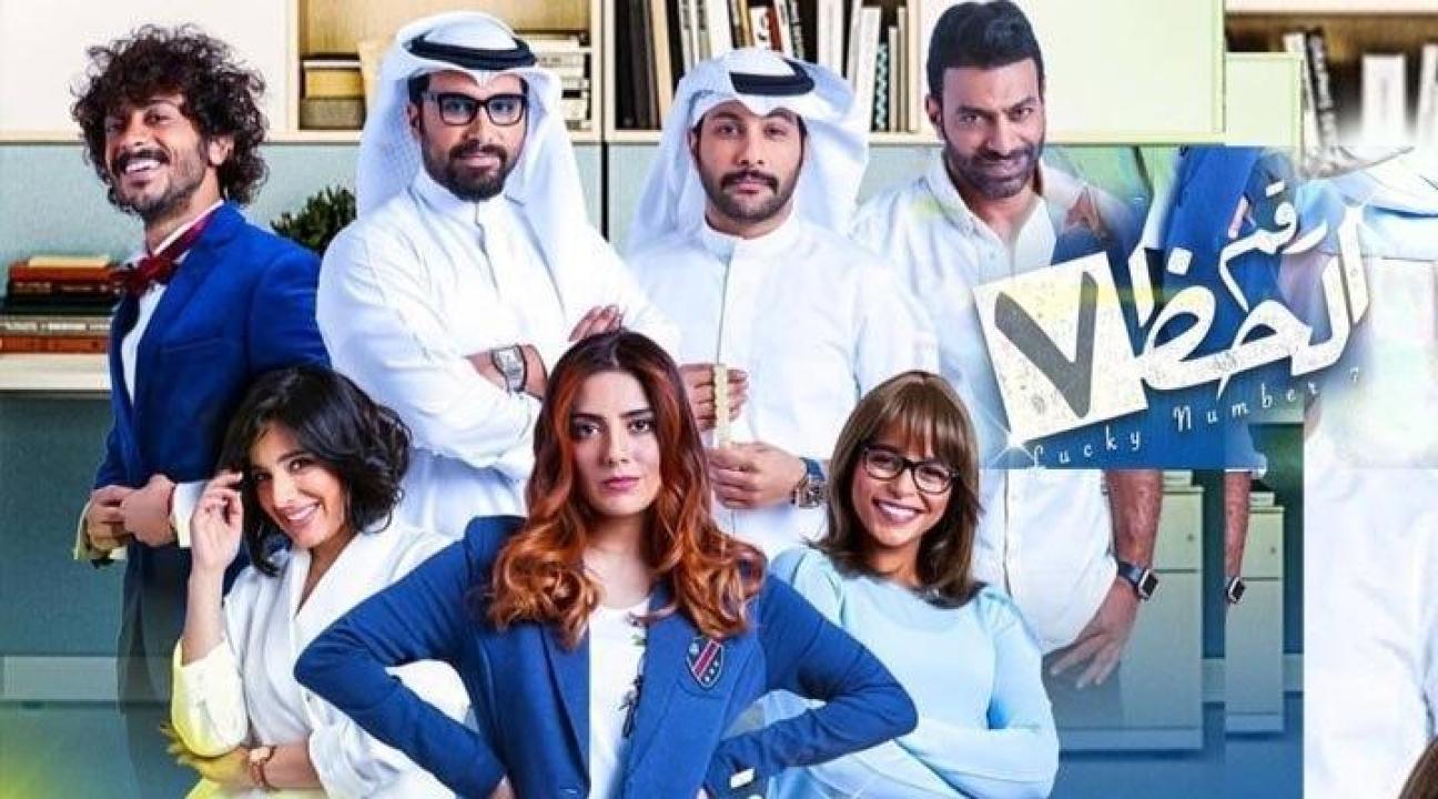 مسلسل رقم الحظ 7