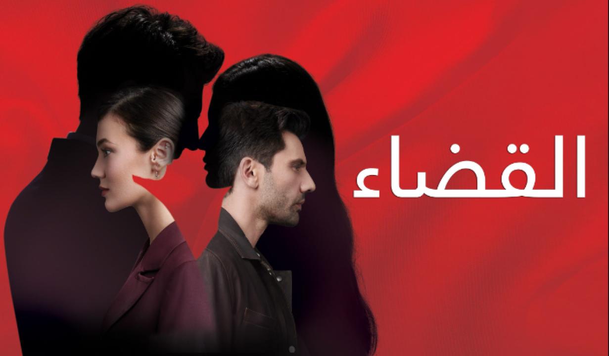 مسلسل القضاء الحلقة 104 مدبلجة