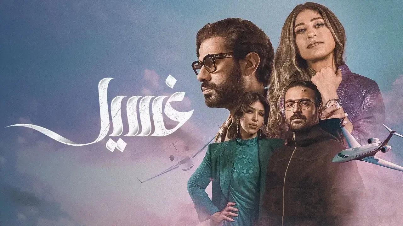 مسلسل غسيل الحلقة 4 الرابعة