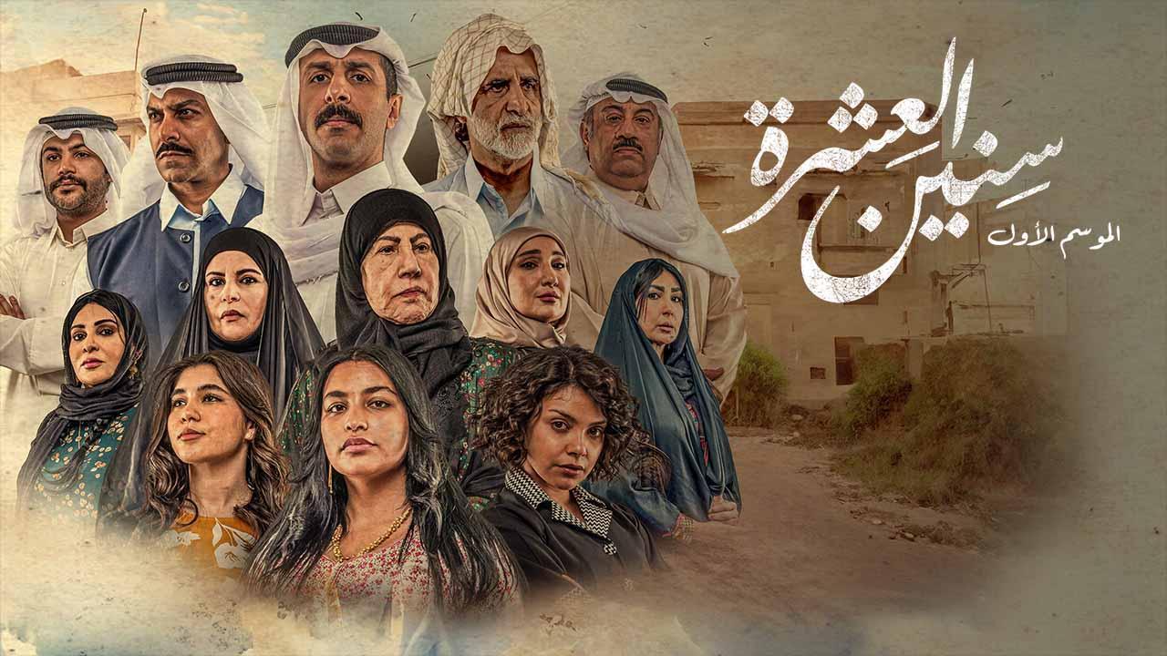 مسلسل سنين العشرة الحلقة 2 الثانية