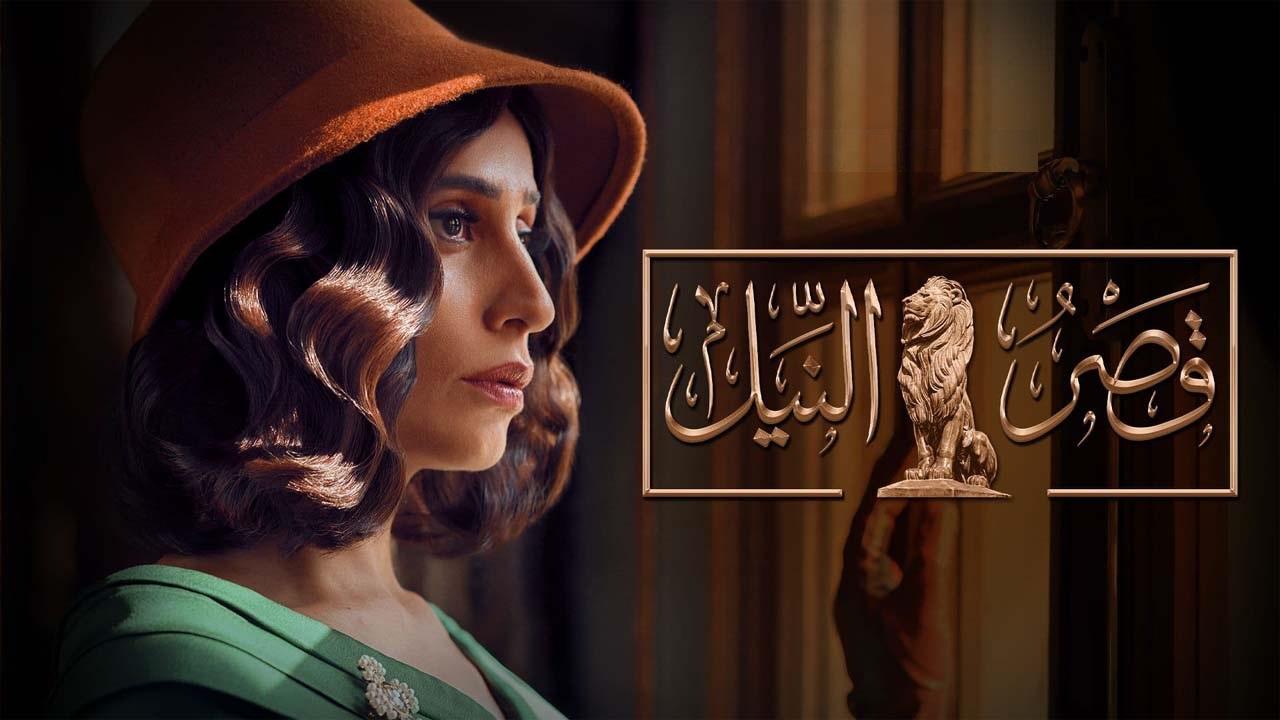 مسلسل قصر النيل