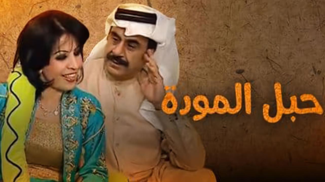 مسلسل حبل المودة