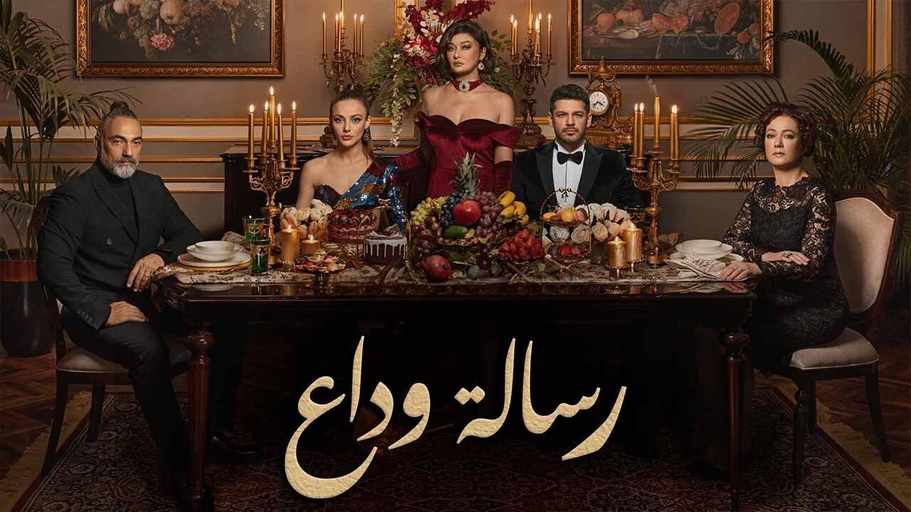 مسلسل رسالة وداع الحلقة 22 مدبلجة