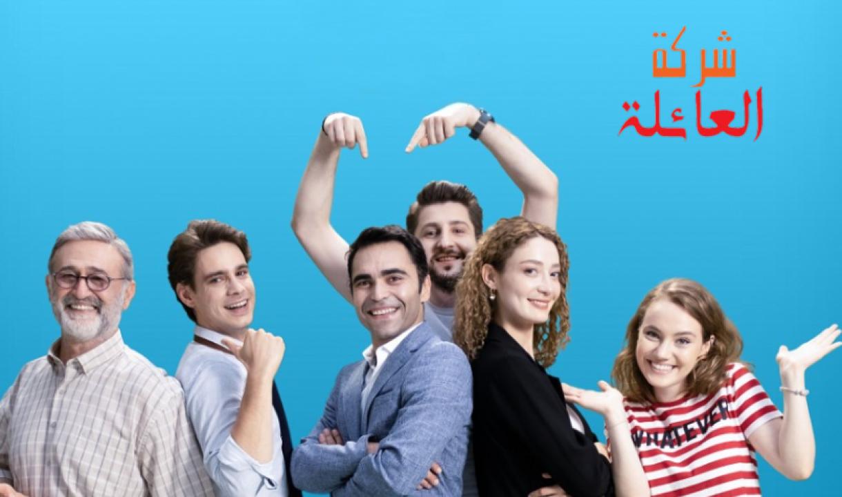 مسلسل شركة العائلة الموسم الثاني الحلقة 9 مدبلجة