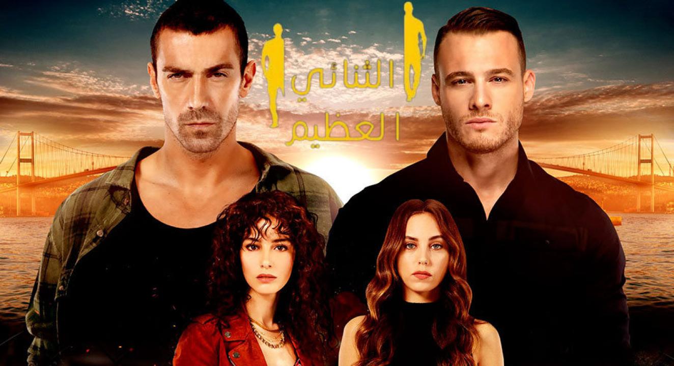 مسلسل الثنائي العظيم الحلقة 2 مدبلجة