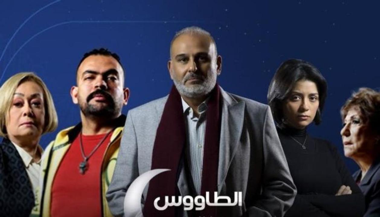 مسلسل الطاووس