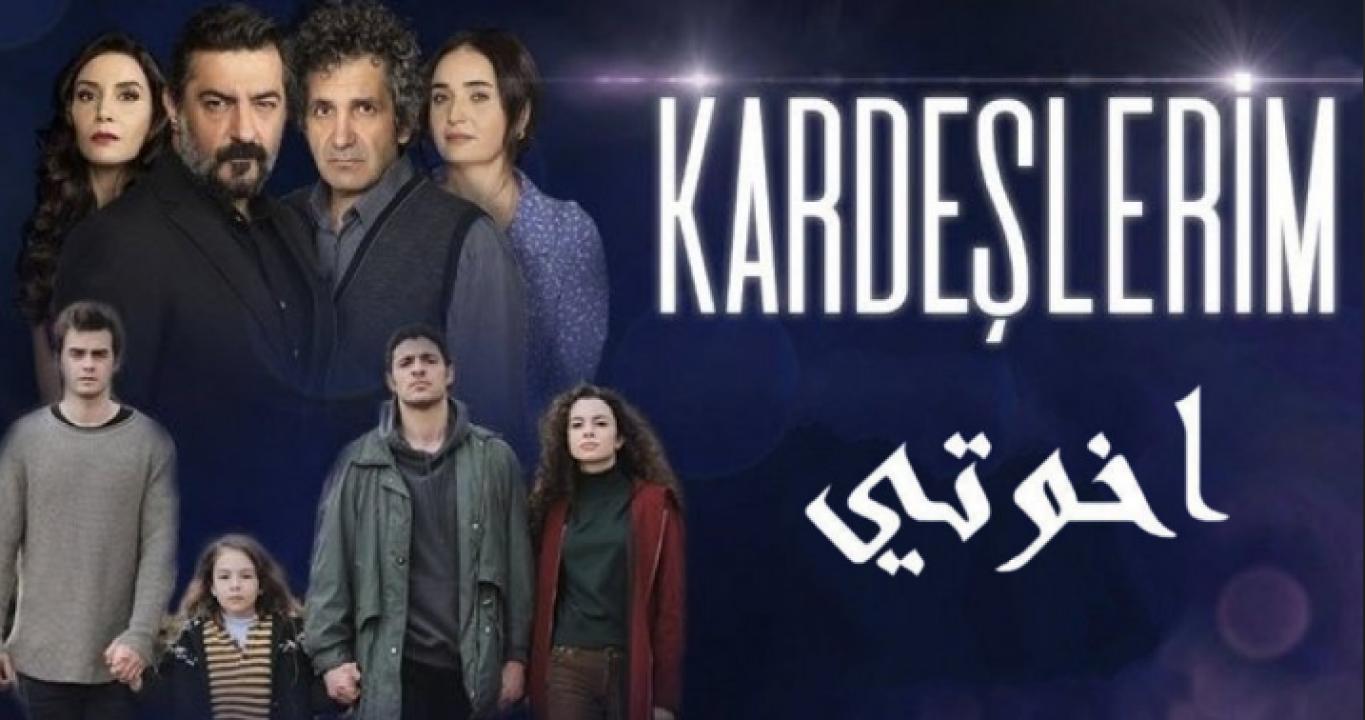 مسلسل اخوتي الموسم الاول الحلقة 62 مدبلجة