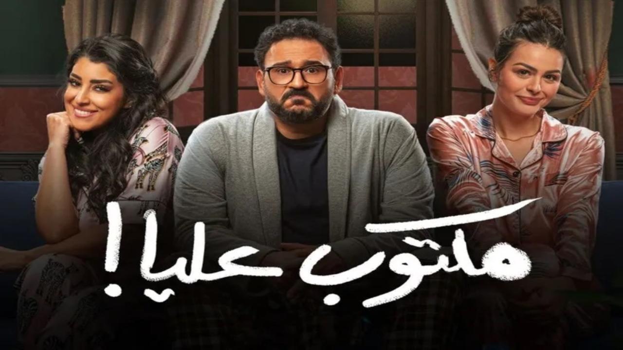 مسلسل مكتوب عليا