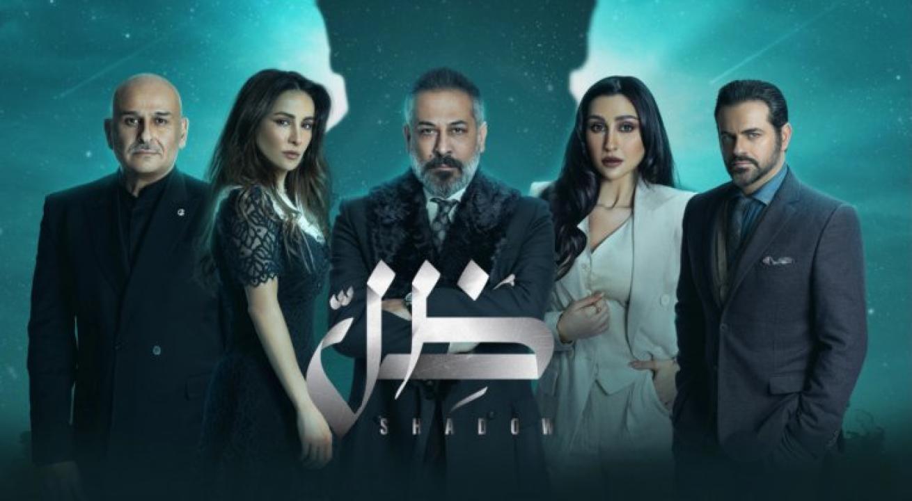 مسلسل ظل