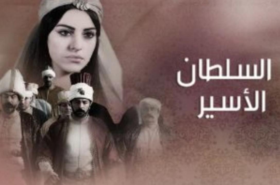 مسلسل السلطان الأسير مدبلج