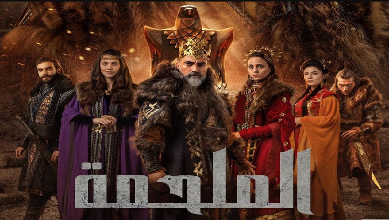 مسلسل الملحمة الحلقة 1 مدبلجة