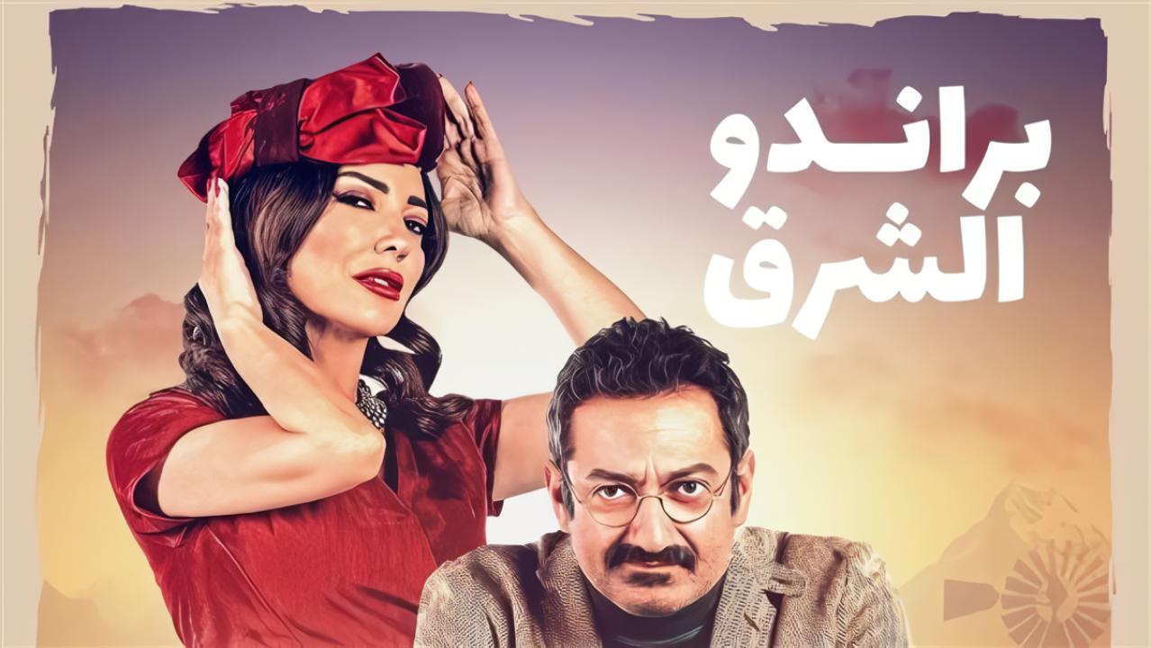 مسلسل براندو الشرق