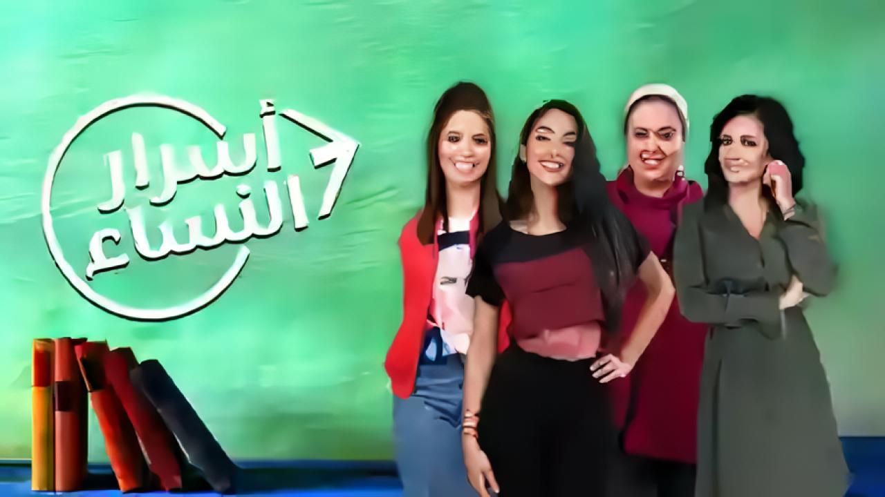 مسلسل اسرار النساء الجزء الاول