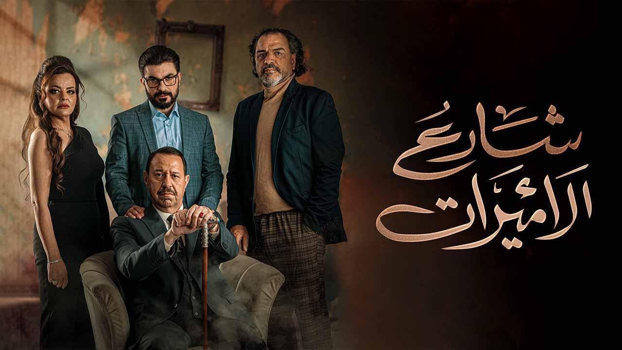 مسلسل شارع الاميرات الحلقة 6 السادسة