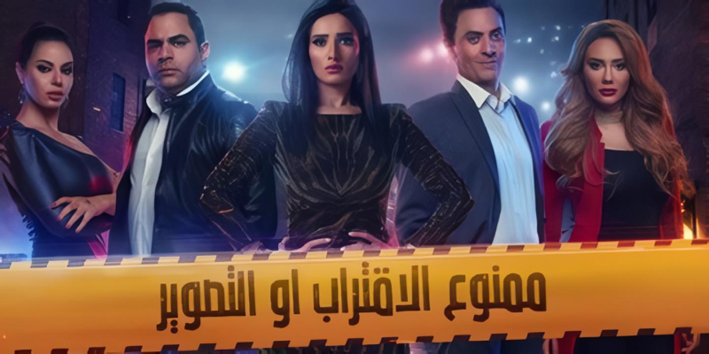 مسلسل ممنوع الاقتراب او التصوير