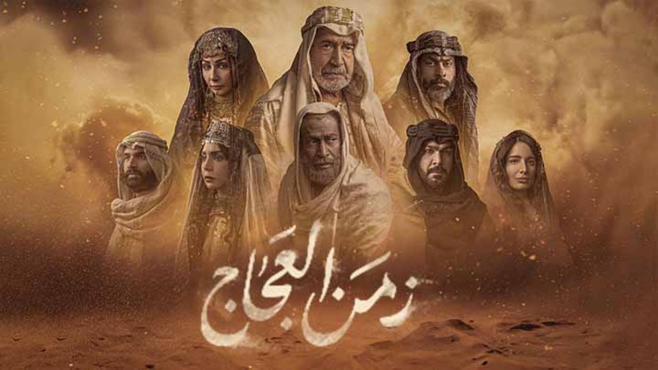 مسلسل زمن العجاج