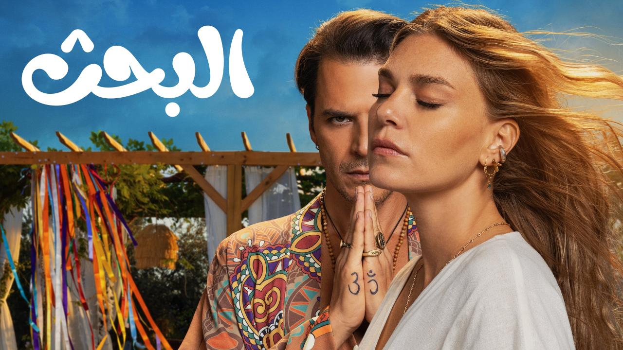 مسلسل البحث الحلقة 2 مدبلجة