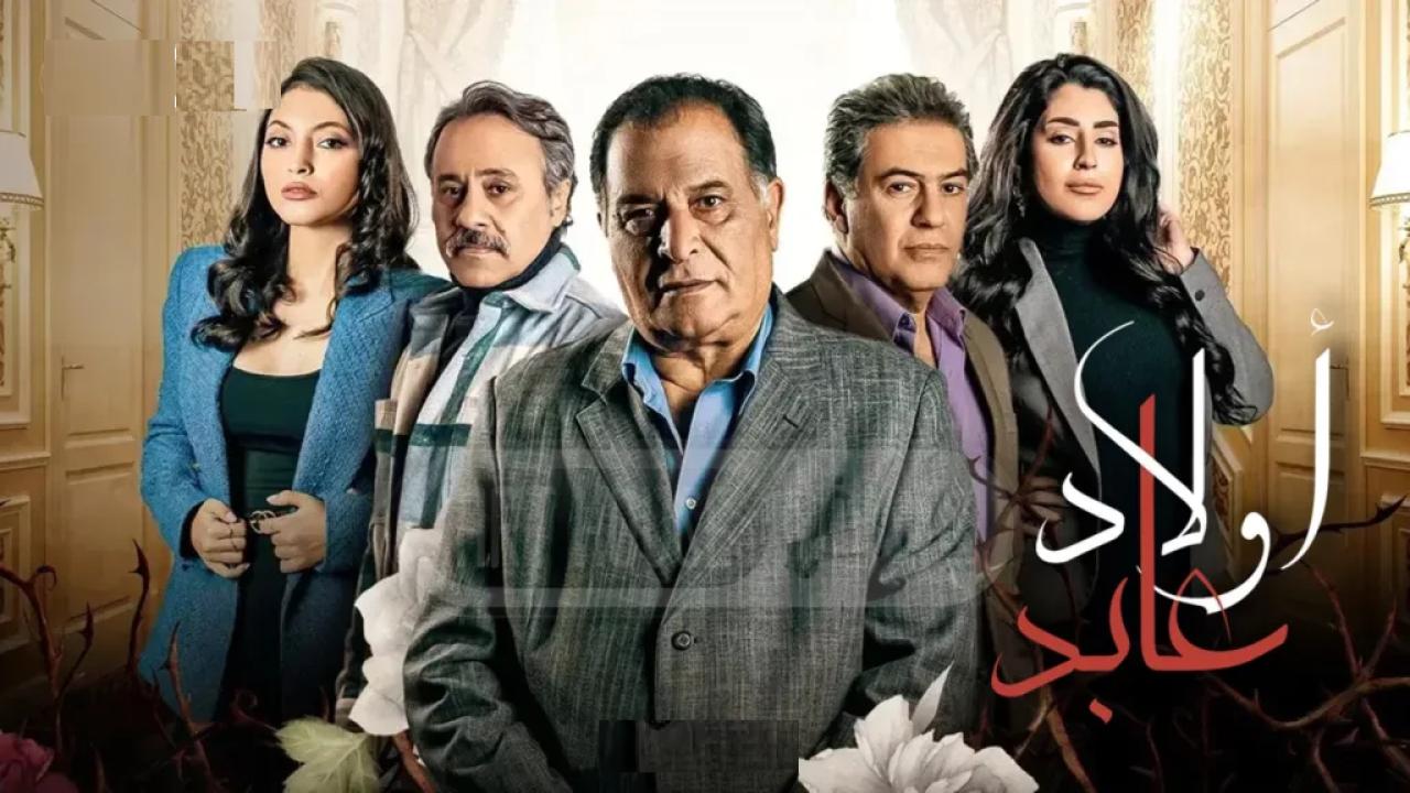 مسلسل اولاد عابد