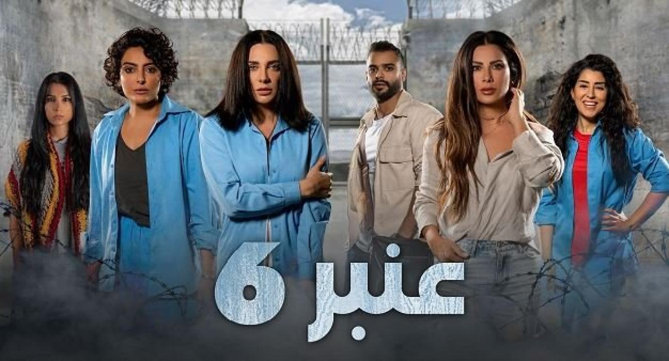 مسلسل عنبر 6