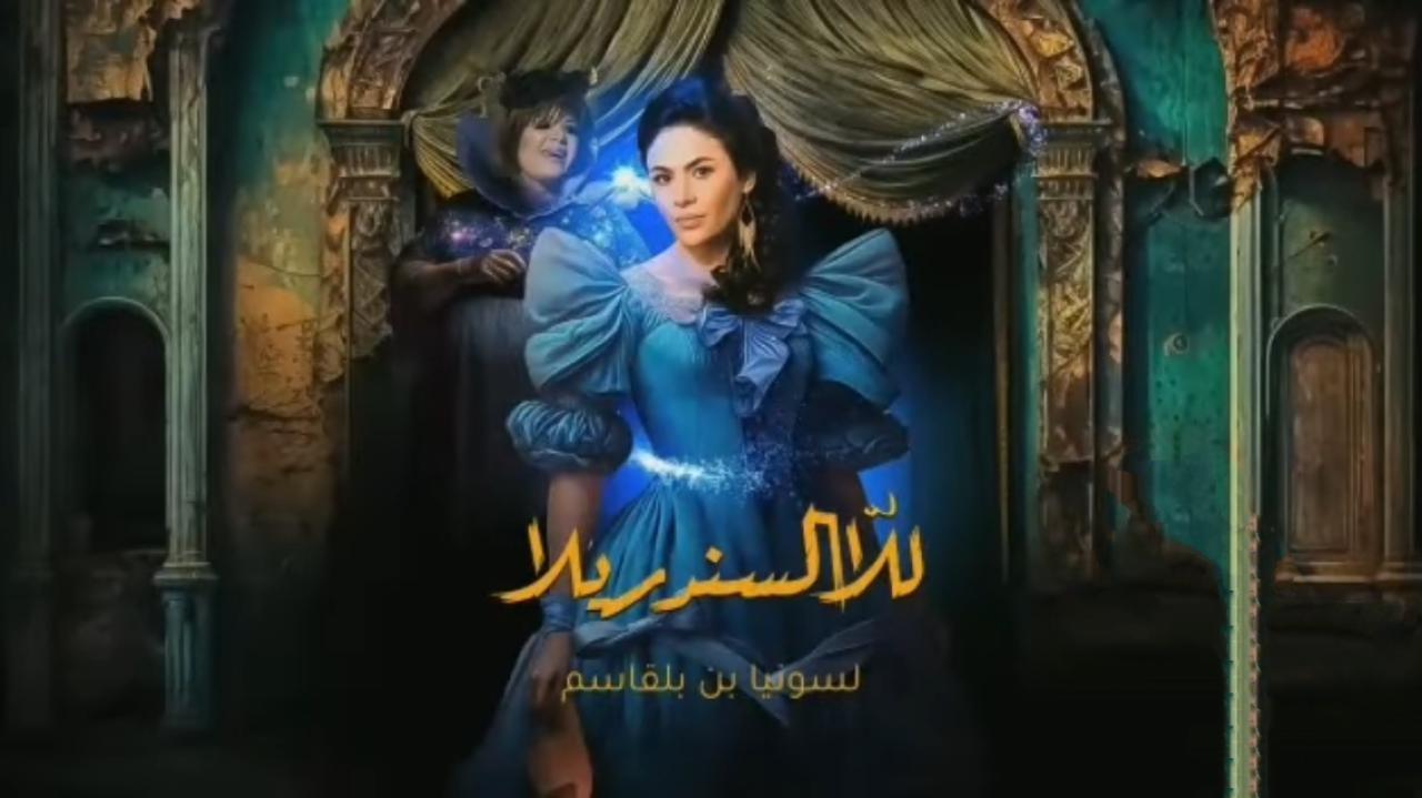 مسلسل للا السندريلا الحلقة 1 الاولى