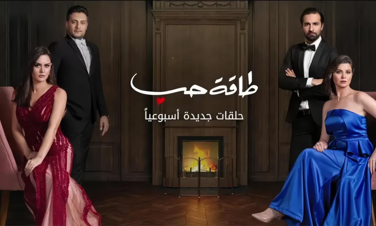 مسلسل طاقة حب