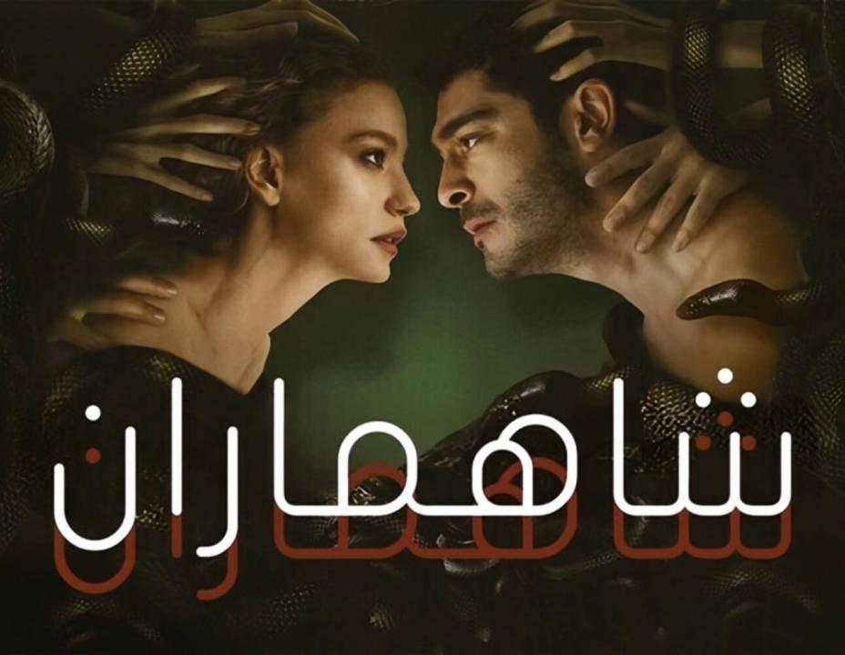 مسلسل شاهماران الحلقة 3 مدبلجة