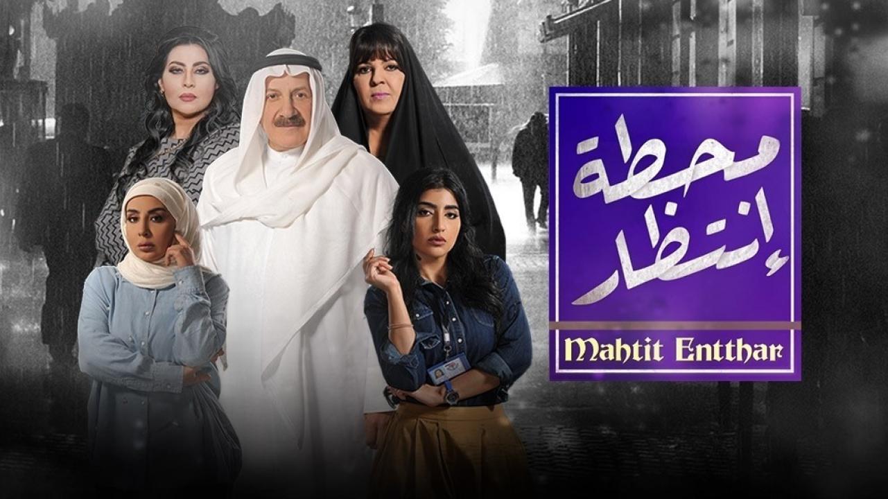 مسلسل محطة انتظار