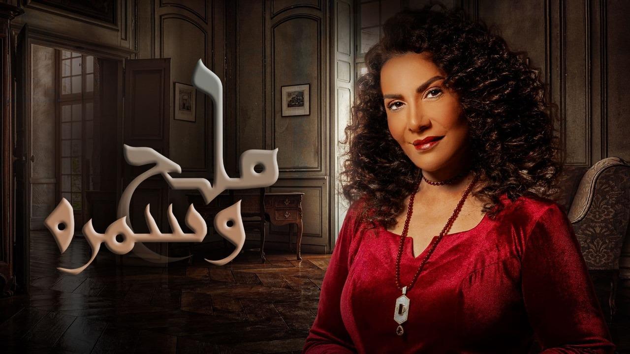 مسلسل ملح وسمرة