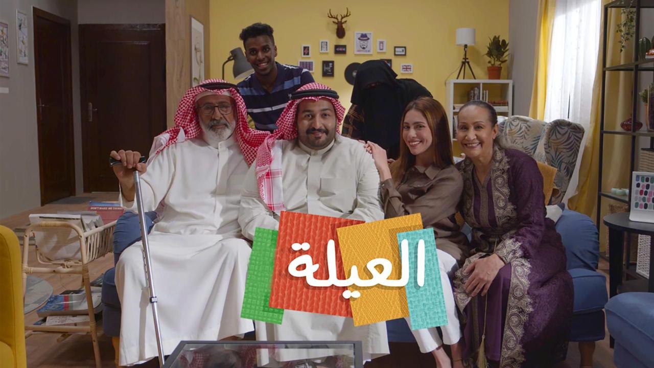 مسلسل العيلة